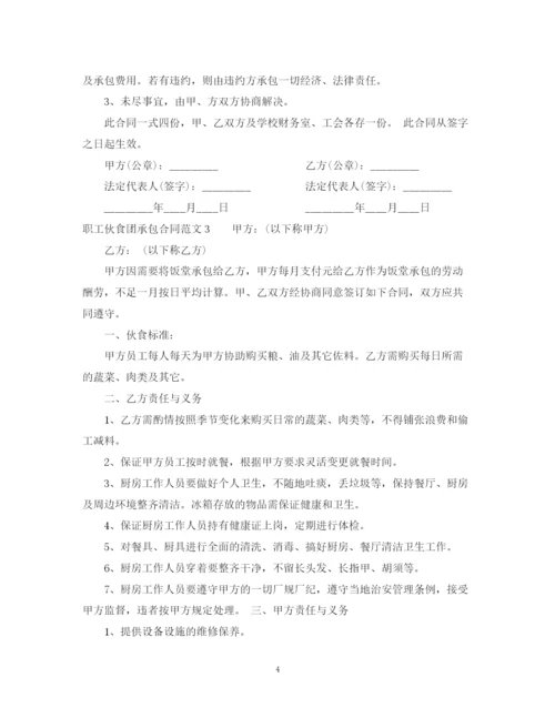 2023年职工伙食团承包合同格式.docx