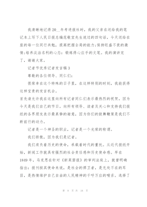 记者节优秀记者发言稿五篇.docx