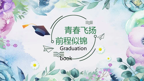 唯美青春不散场毕业季毕业纪念册ppt模板