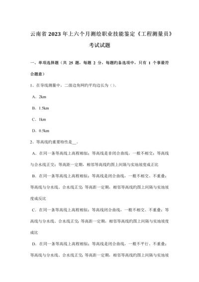 2023年云南省上半年测绘职业技能鉴定工程测量员考试试题.docx