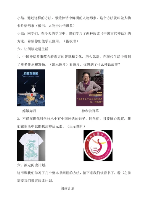 统编版语文四年级上册 第四单元 中国古代神话故事整本书阅读导读课   教学设计