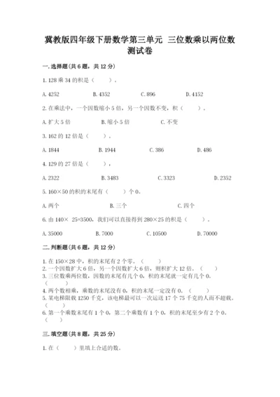 冀教版四年级下册数学第三单元 三位数乘以两位数 测试卷附参考答案（预热题）.docx