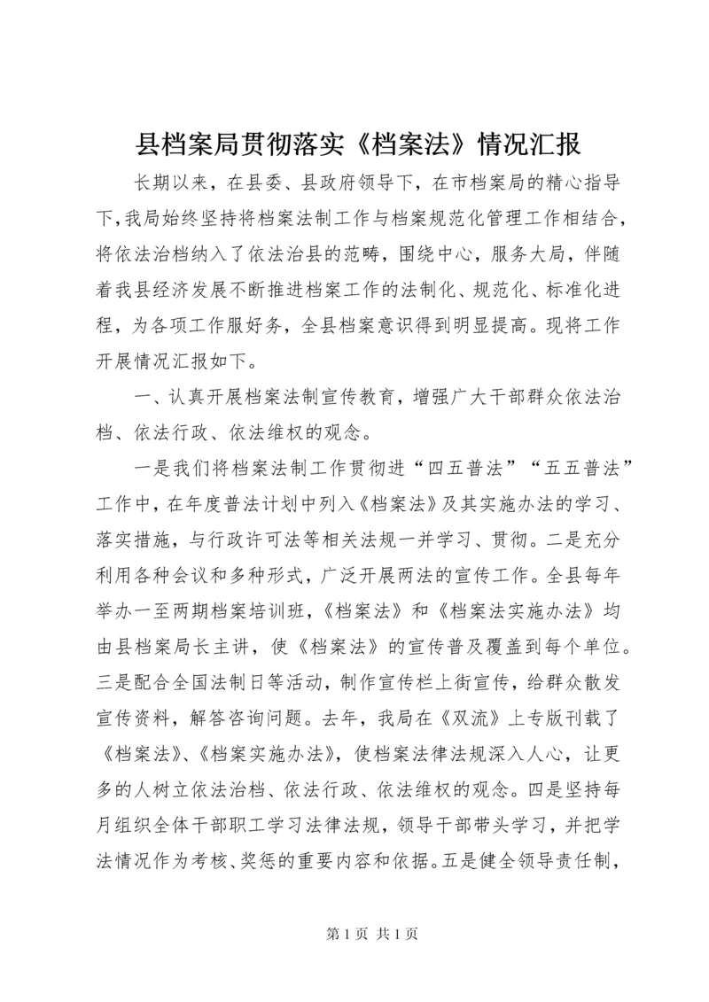 县档案局贯彻落实《档案法》情况汇报.docx