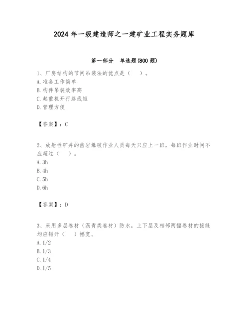 2024年一级建造师之一建矿业工程实务题库含答案（满分必刷）.docx