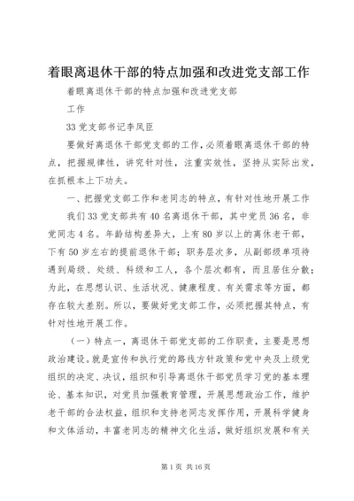 着眼离退休干部的特点加强和改进党支部工作.docx