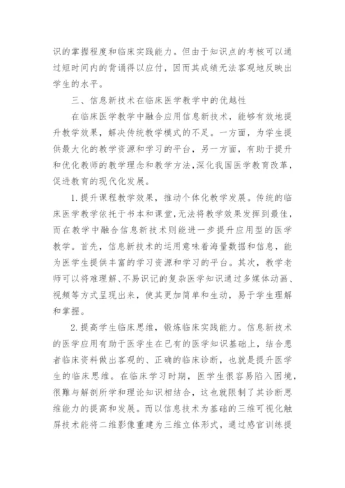 信息新技术推动临床医学教学改革的思考论文.docx