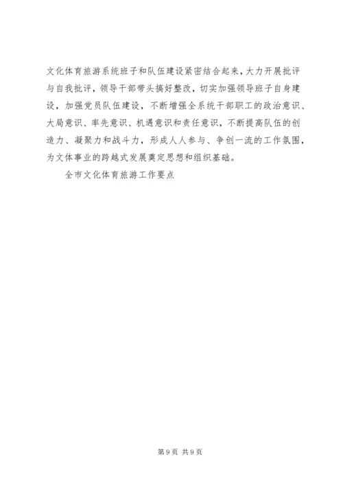 全市文化体育旅游工作要点 (3).docx