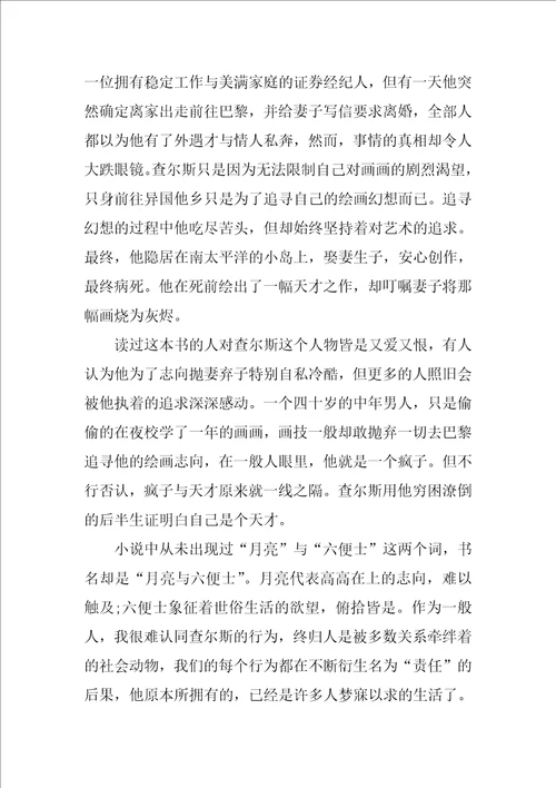 月亮与六便士的读书心得体会10篇