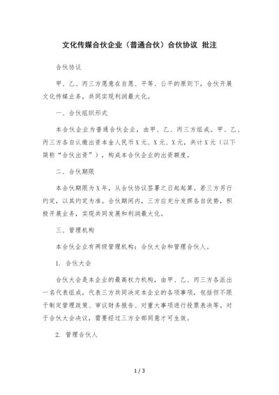 文化传媒合伙企业(普通合伙)合伙协议--批注.docx