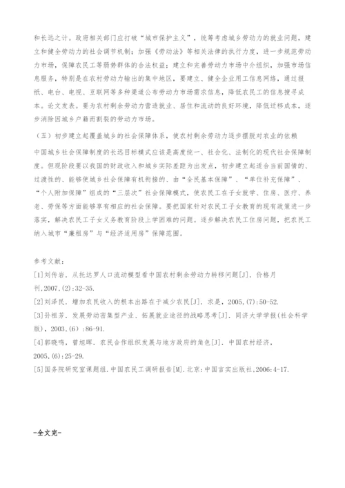 中国农村剩余劳动力转移转化问题的根本出路.docx