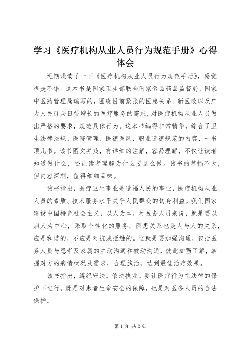 学习《医疗机构从业人员行为规范手册》心得体会.docx