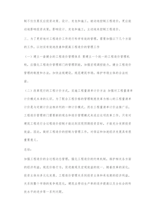 浅谈工程造价的管理工作.docx