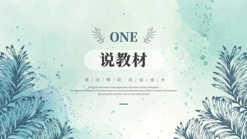 小清新水彩风教师说课教学课件教育培训教师公开课ppt模板