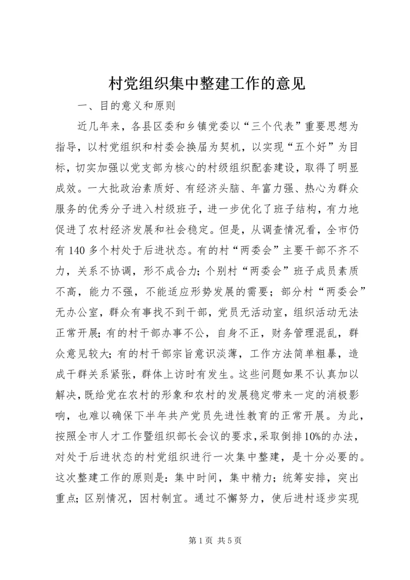 村党组织集中整建工作的意见.docx