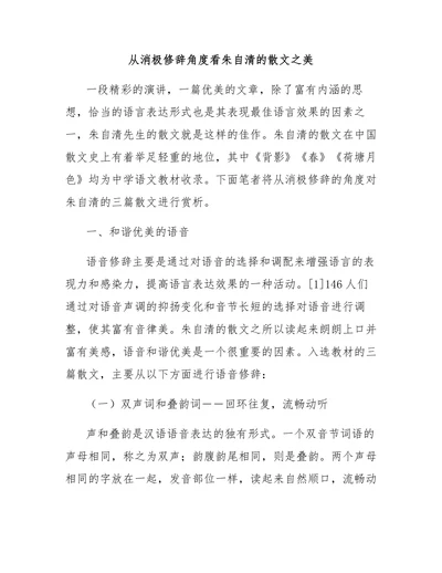 从消极修辞角度看朱自清的散文之美