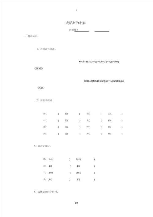 四年级语文下册7威尼斯小艇练习题无答案浙教版试题