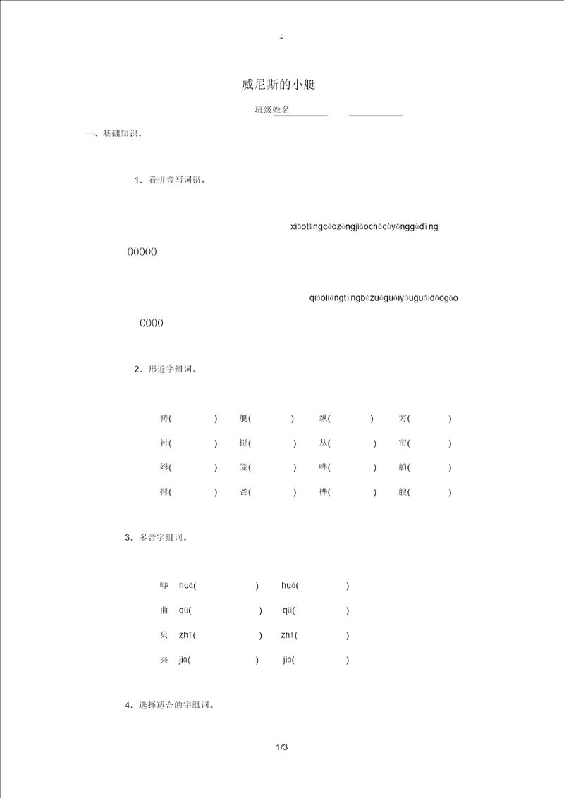 四年级语文下册7威尼斯小艇练习题无答案浙教版试题