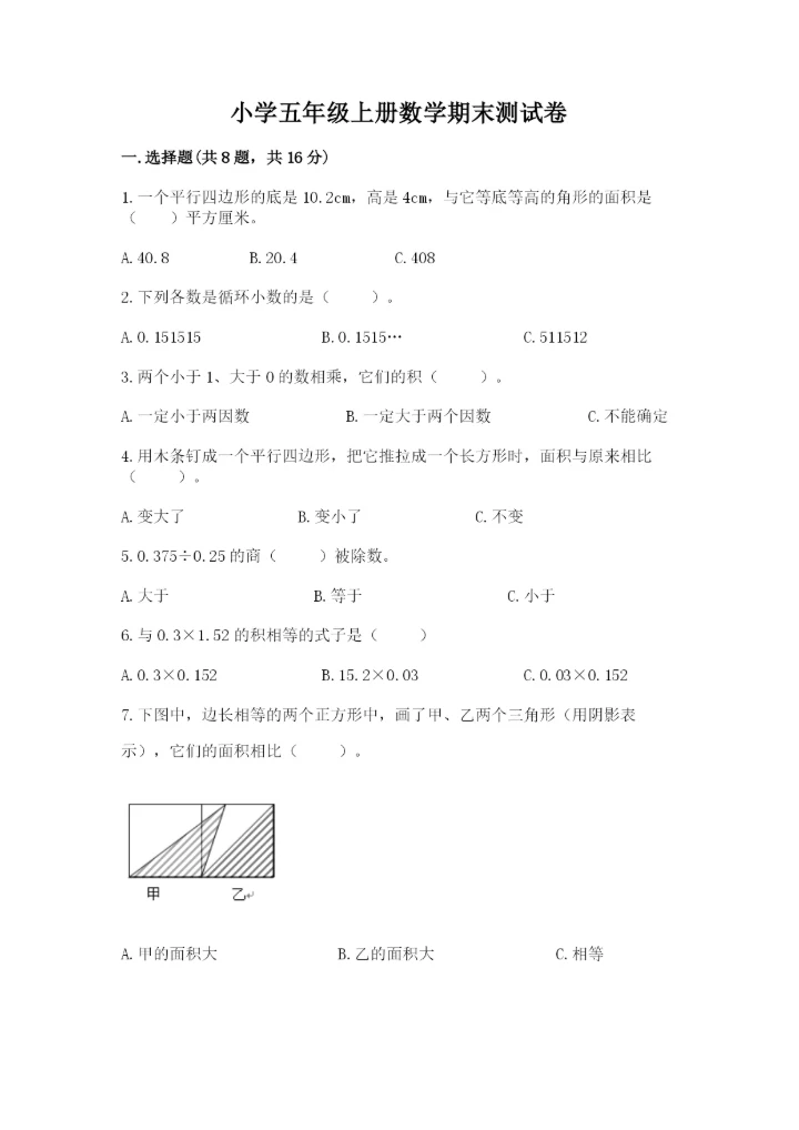 小学五年级上册数学期末测试卷及参考答案（预热题）.docx