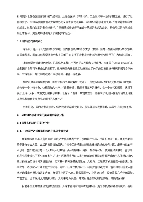 景观设计中绿色设计的案例分析