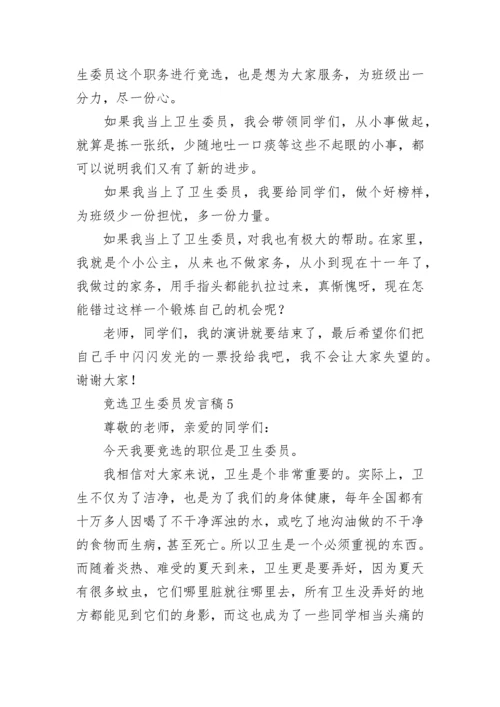 竞选卫生委员发言稿.docx