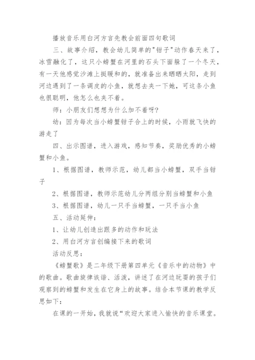 中班音乐螃蟹歌教案.docx