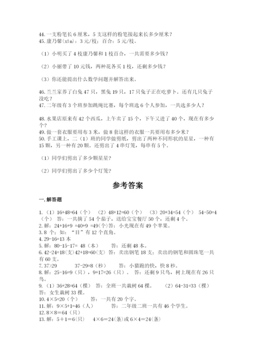 二年级数学应用题50道带答案（满分必刷）.docx