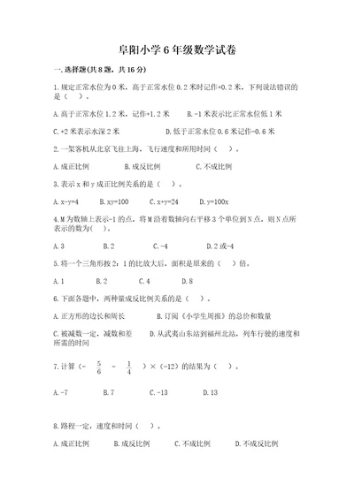 阜阳小学6年级数学试卷及答案1套