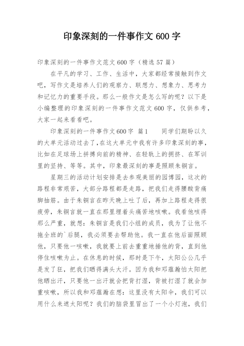 印象深刻的一件事作文600字.docx