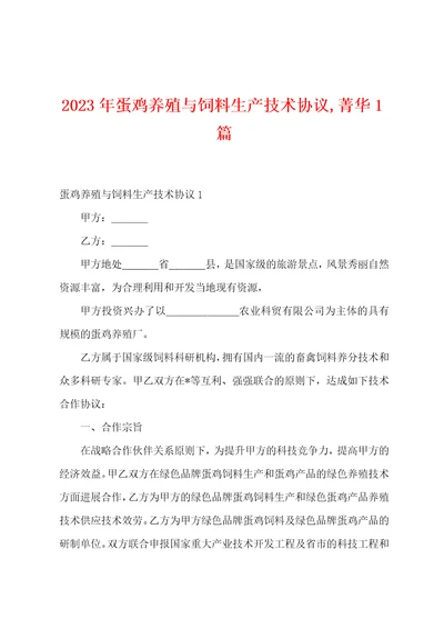 2023年蛋鸡养殖与饲料生产技术协议,菁华1篇