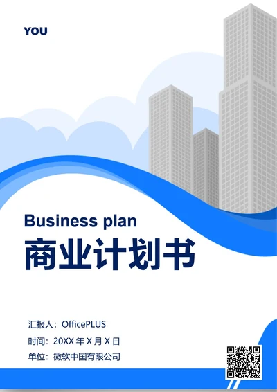 商业计划书