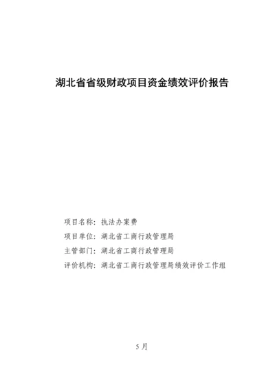 湖北省省级财政专项项目资金绩效评价综合报告.docx