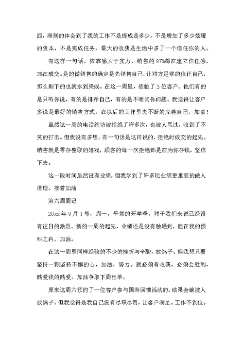 保险销售实习周记