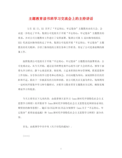 精编之经典范文主题教育读书班学习交流会上的主持讲话.docx