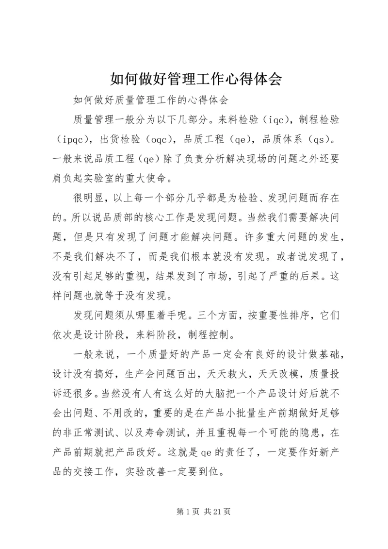 如何做好管理工作心得体会 (2).docx