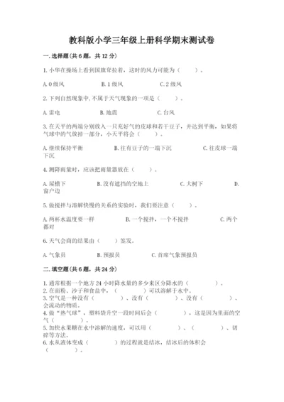 教科版小学三年级上册科学期末测试卷标准卷.docx