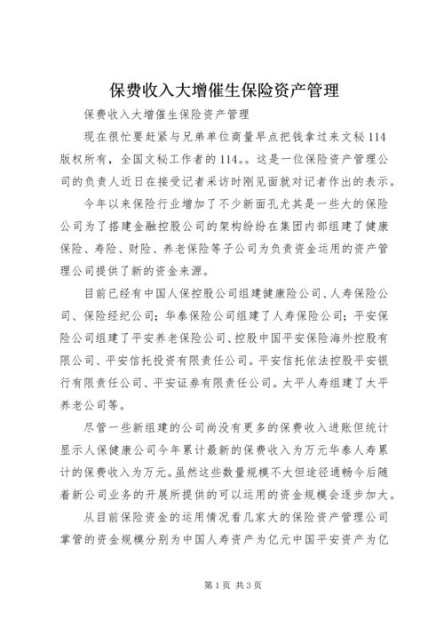 保费收入大增催生保险资产管理 (3).docx