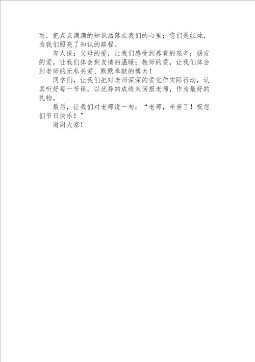 教师节学生代表优秀讲话稿