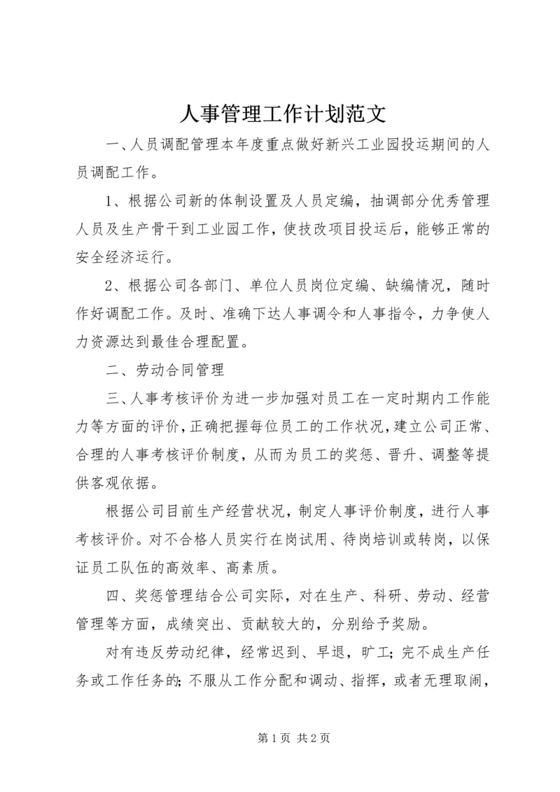 人事管理工作计划范文.docx