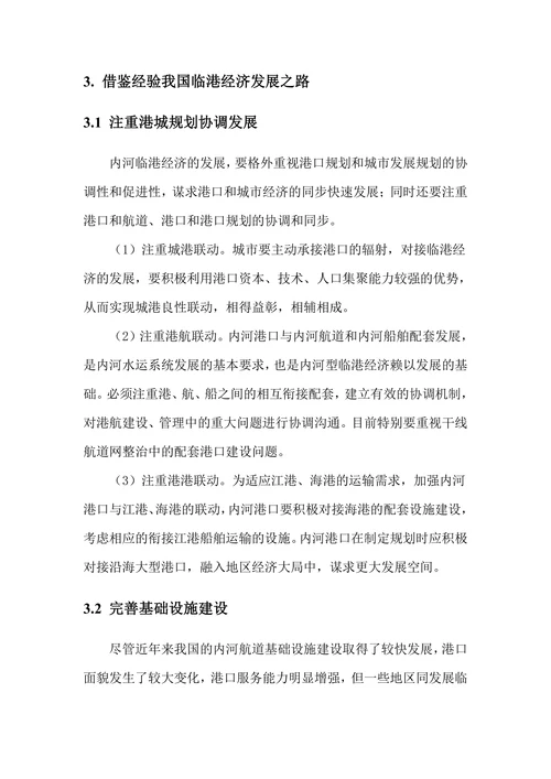 借鉴国外经验浅谈我国的内河型临港经济发展