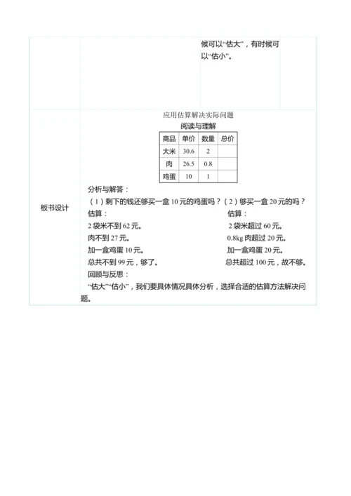 （大单元整体教学）1.7应用估算解决实际问题（表格式）教学设计 人教版 五年级上册数学