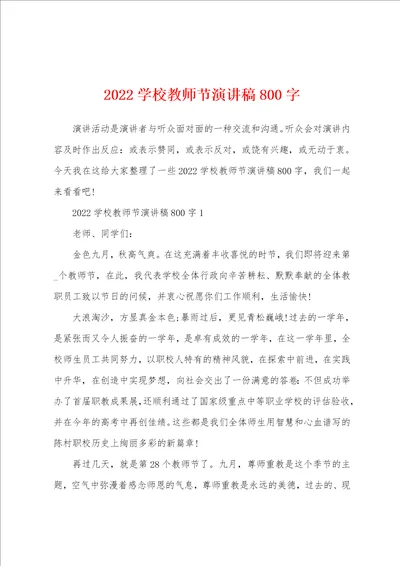 2022学校教师节演讲稿800字