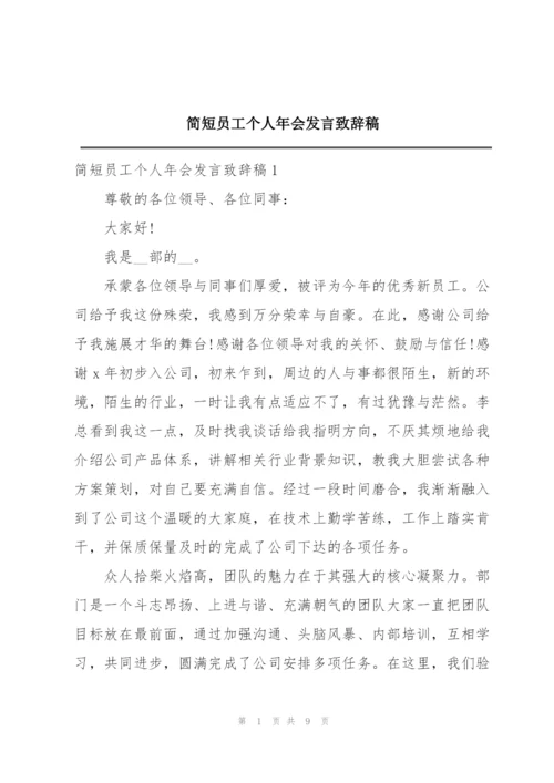 简短员工个人年会发言致辞稿.docx