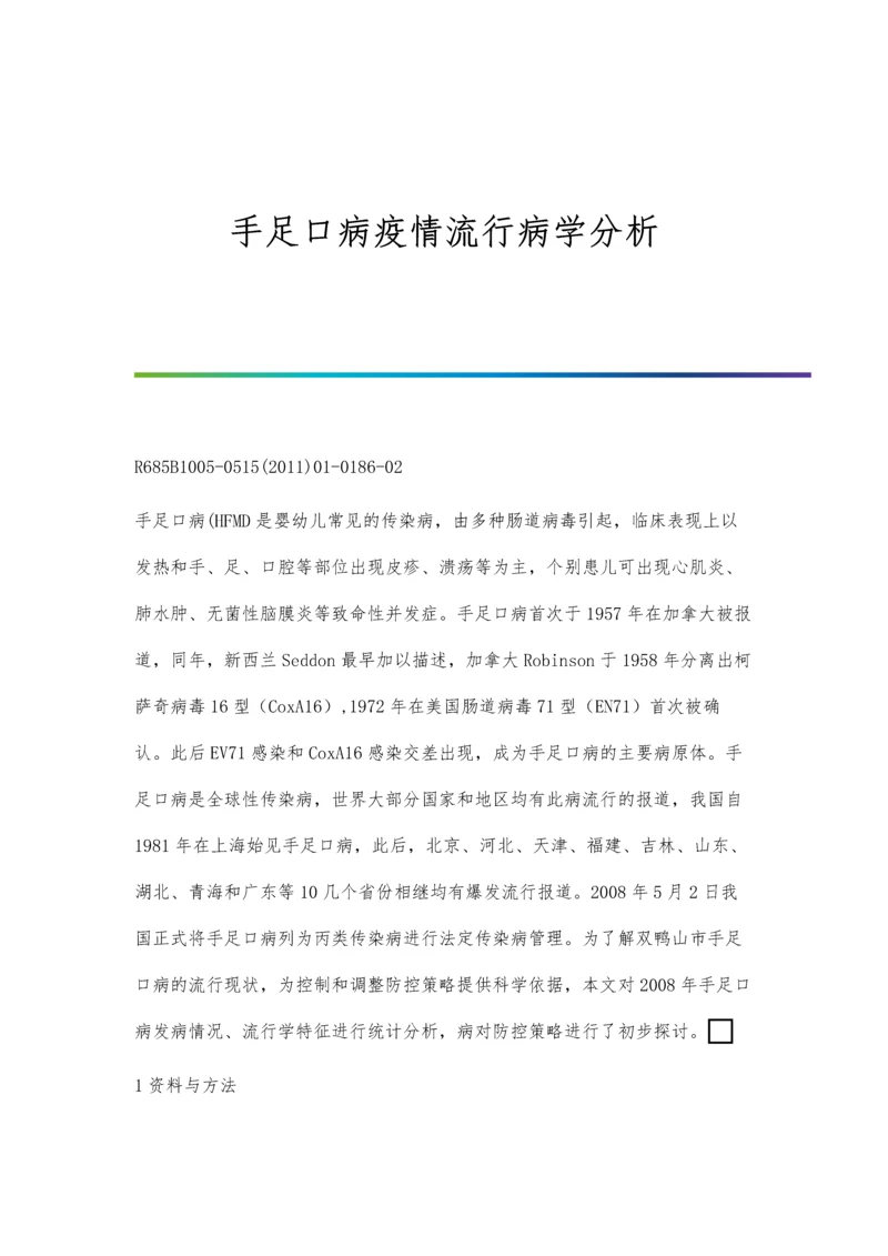 手足口病疫情流行病学分析.docx