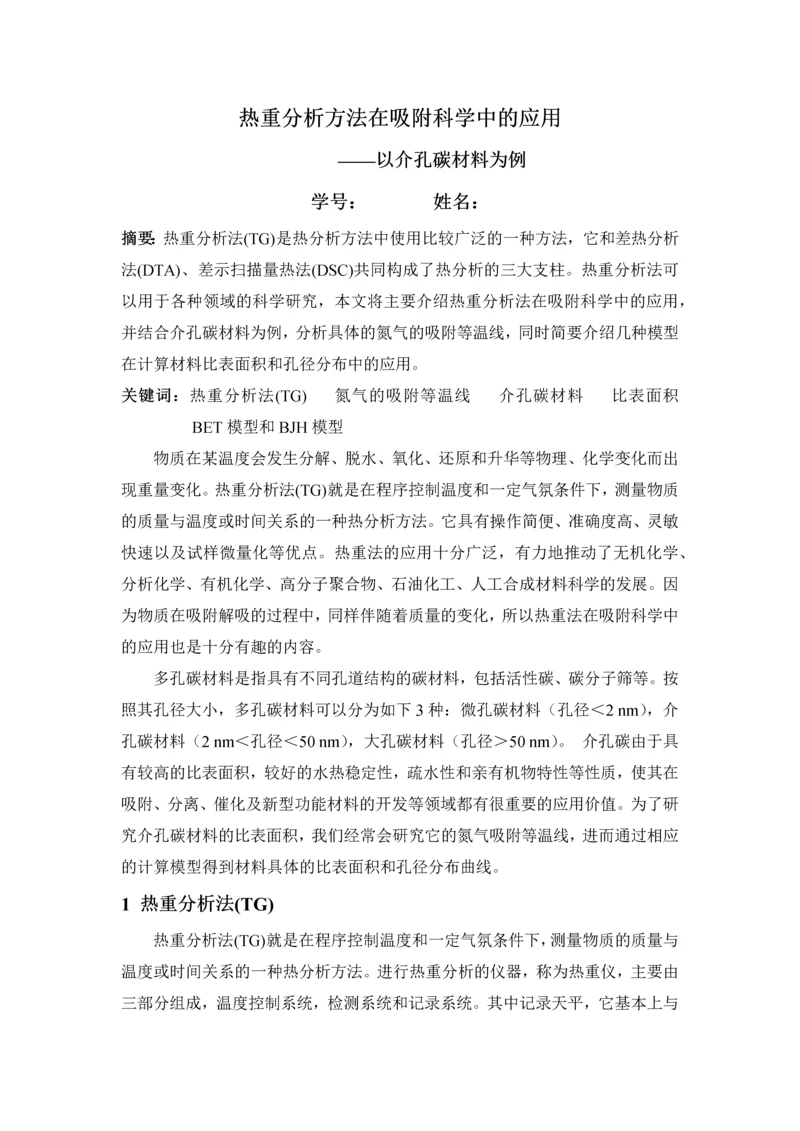 热分析论文热重分析方法在吸附科学中的应用——以介孔碳材料为例.docx