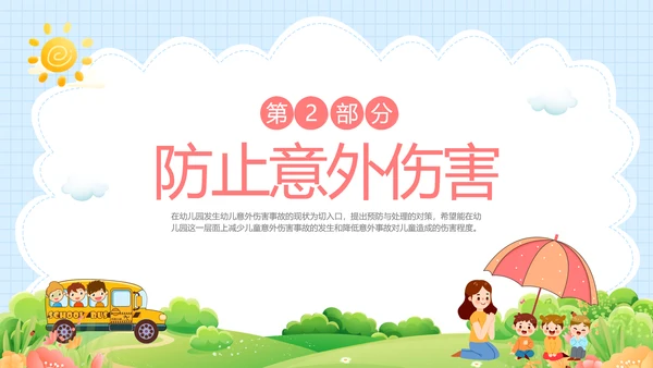 蓝色卡通儿童幼儿园意外伤害防范与处理主题班会PPTzi