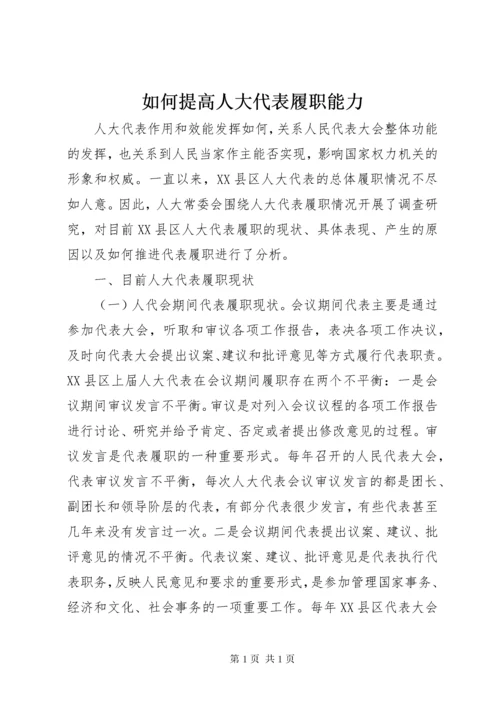 如何提高人大代表履职能力.docx