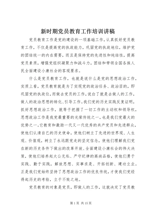 新时期党员教育工作培训讲稿.docx