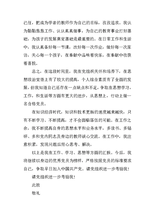 XX年教师党员发展对象思想汇报