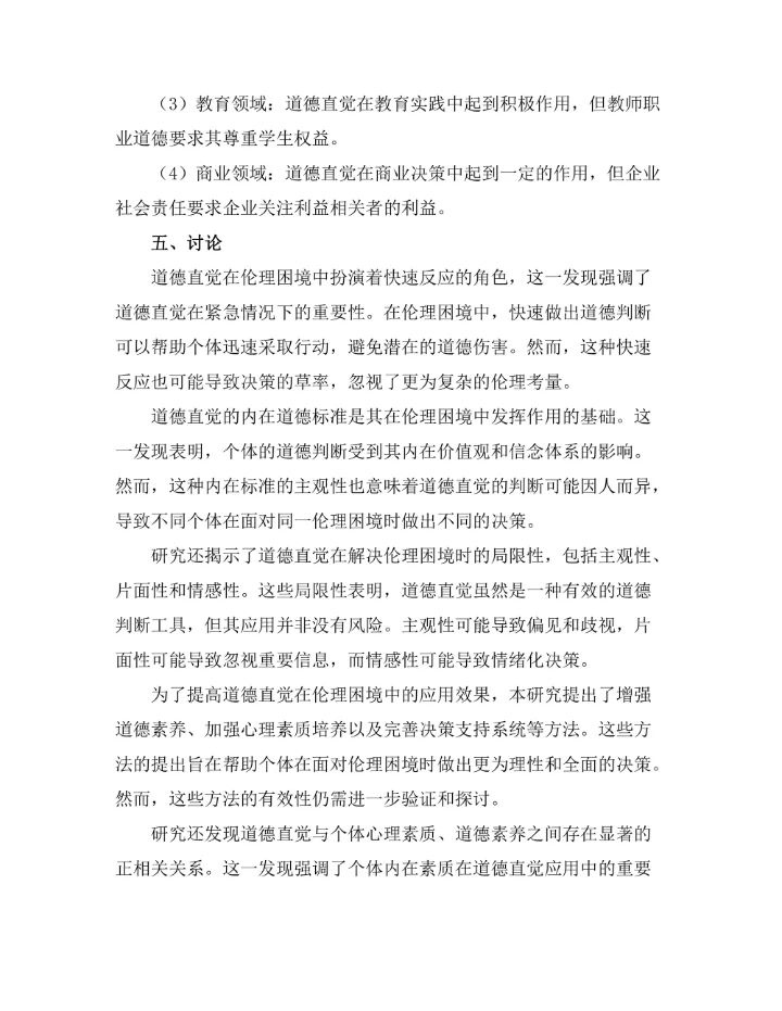 伦理困境中的道德直觉