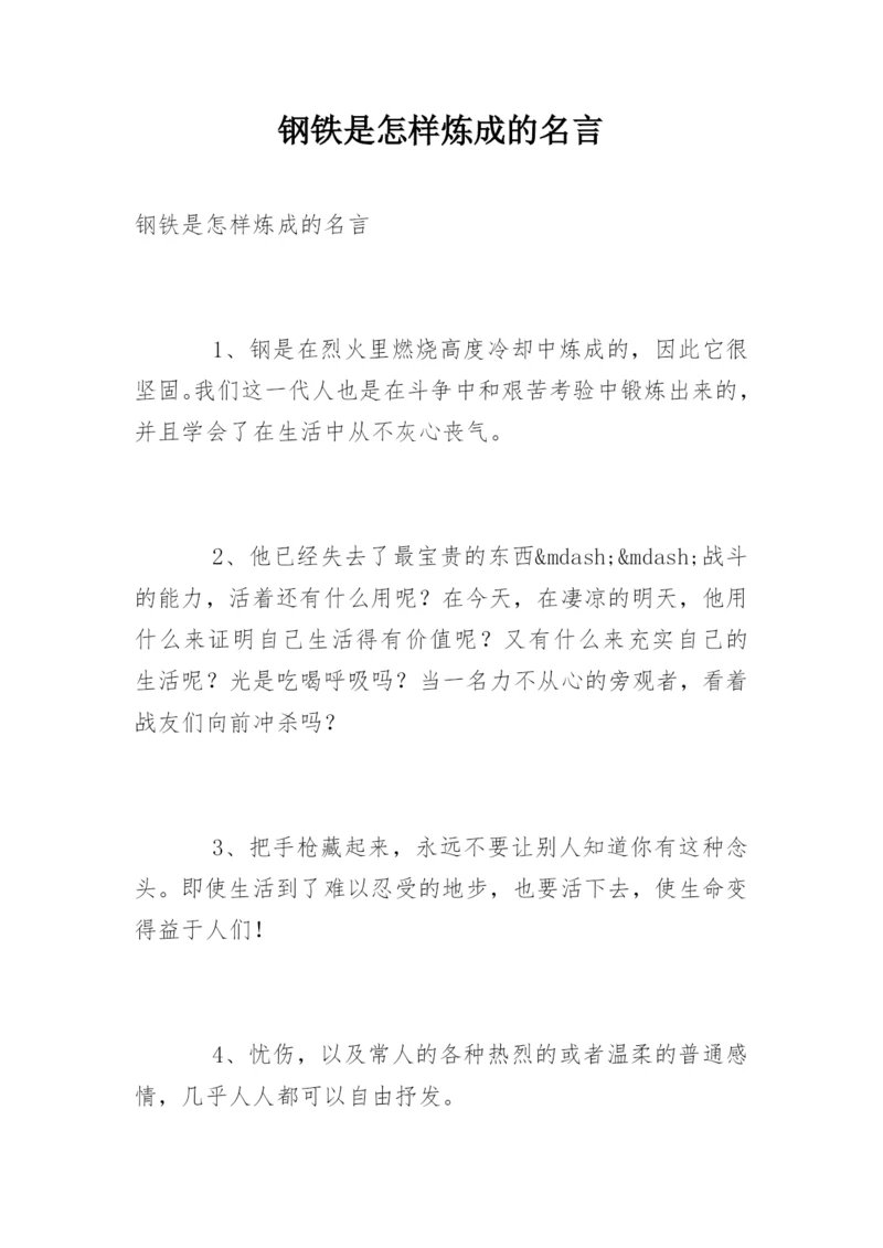 钢铁是怎样炼成的名言.docx